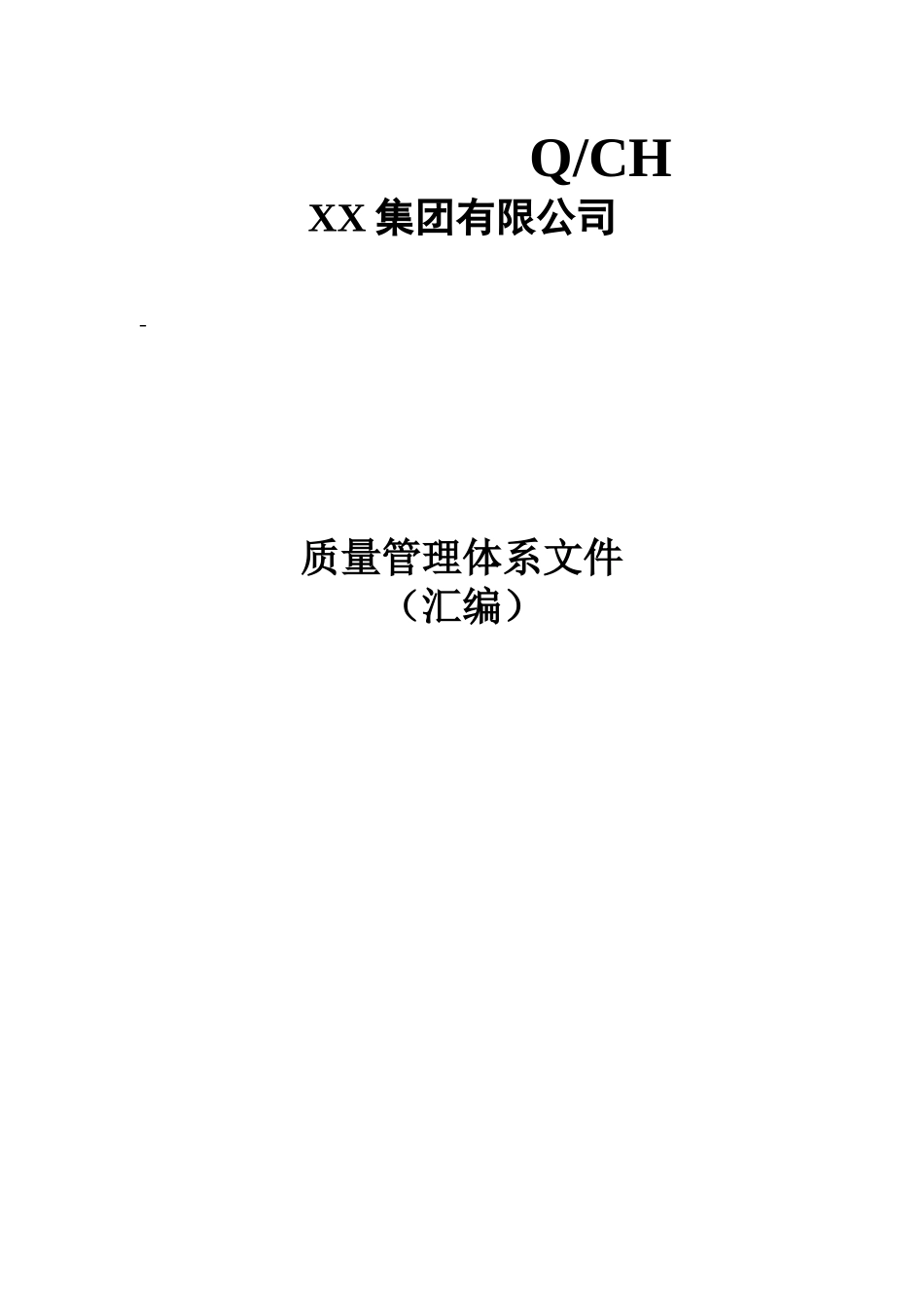质量管理体系全套文件(173页).doc_第1页