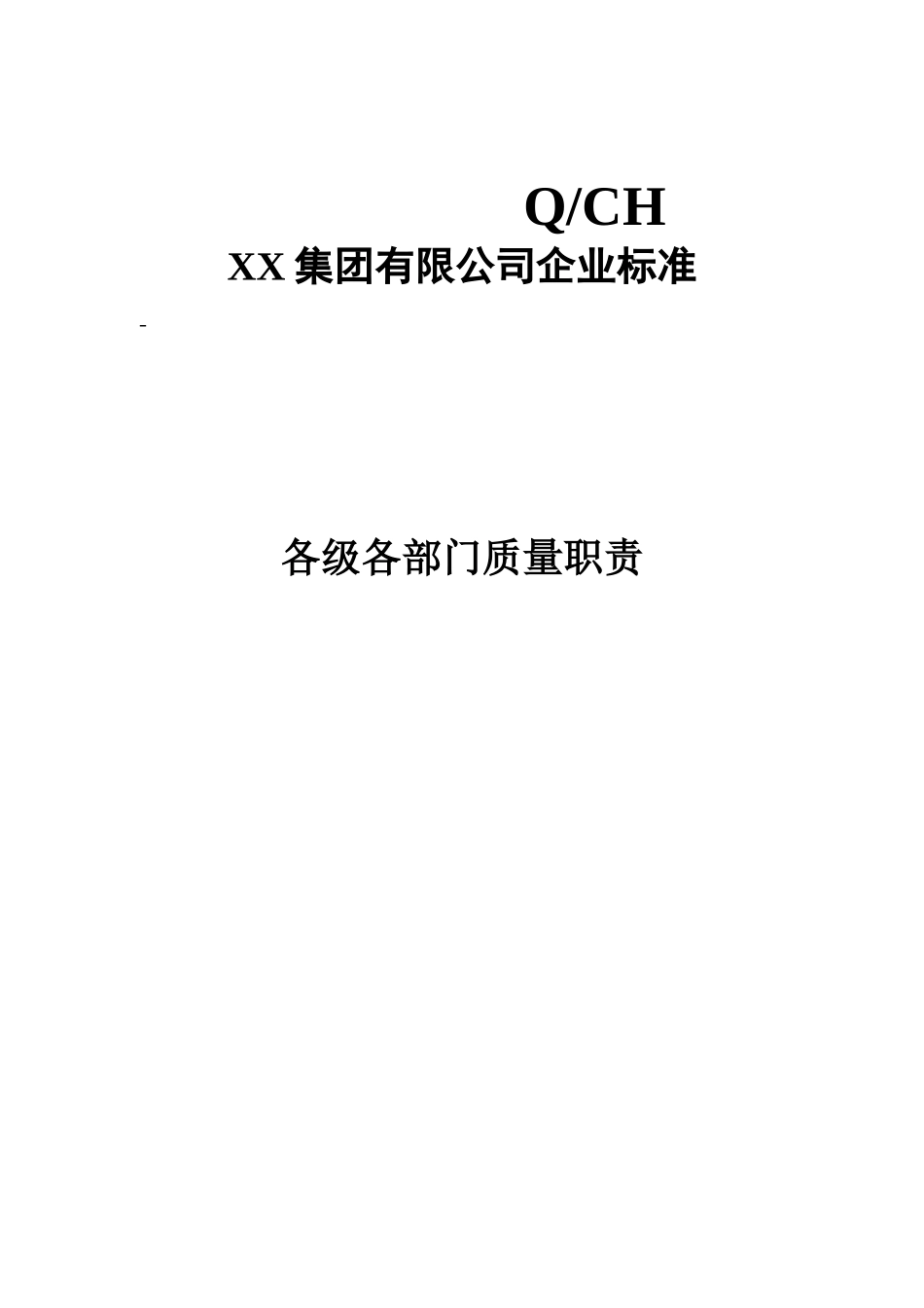 质量管理体系全套文件(173页).doc_第3页