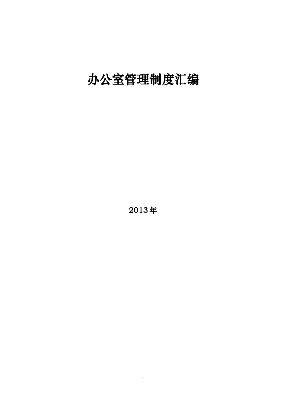 办公室管理制度汇编.doc_第1页