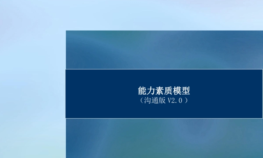 某知名企业能力素质模型——精典案例.ppt