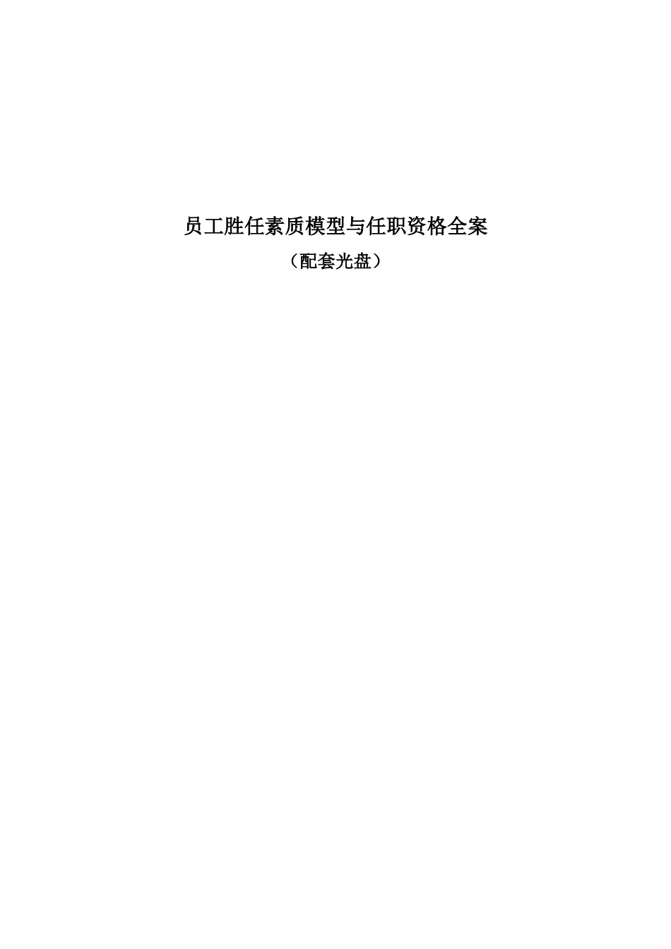员工胜任素质模型与任职资格全案.docx_第1页