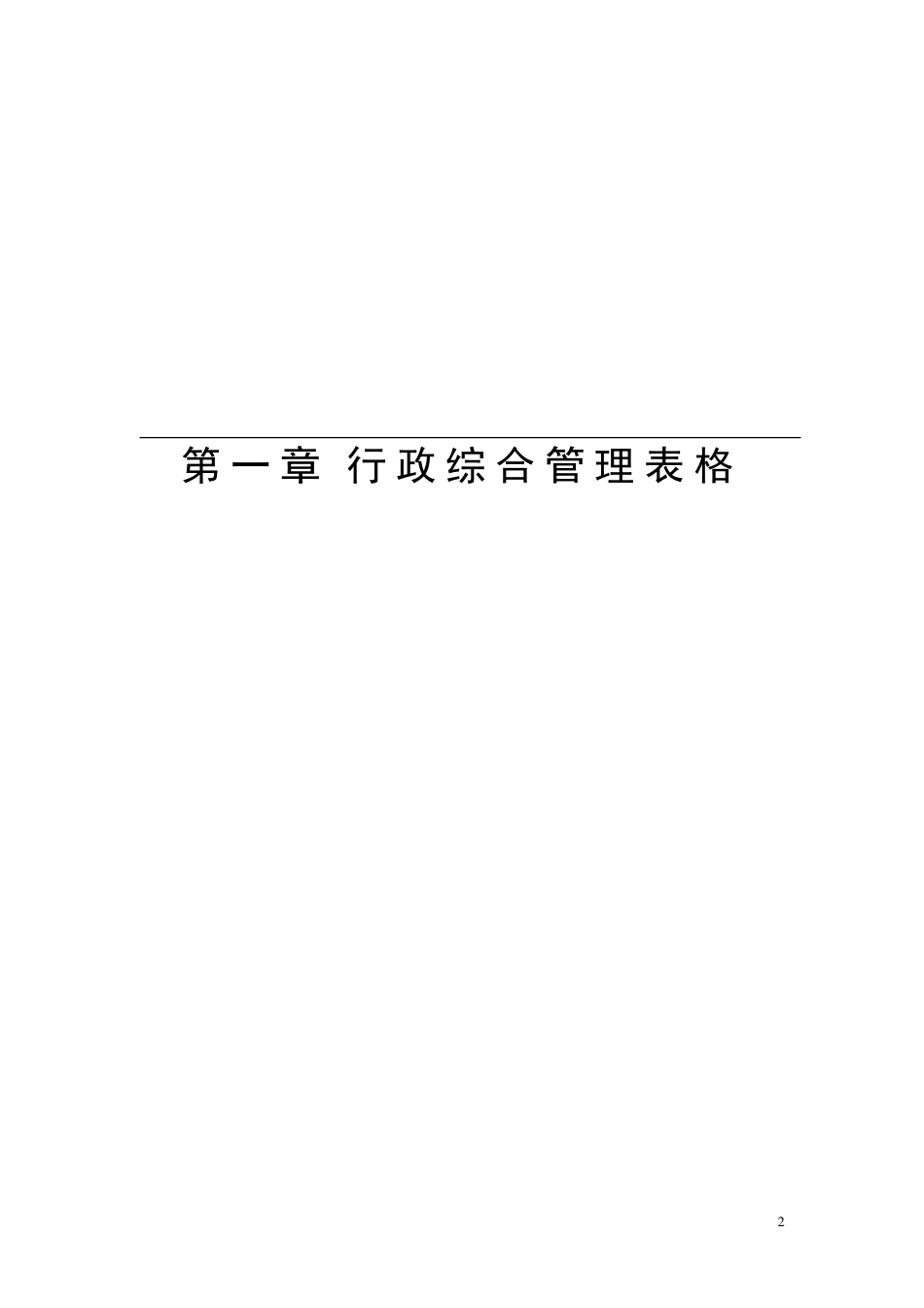 行政办公管理表格大全.doc_第2页