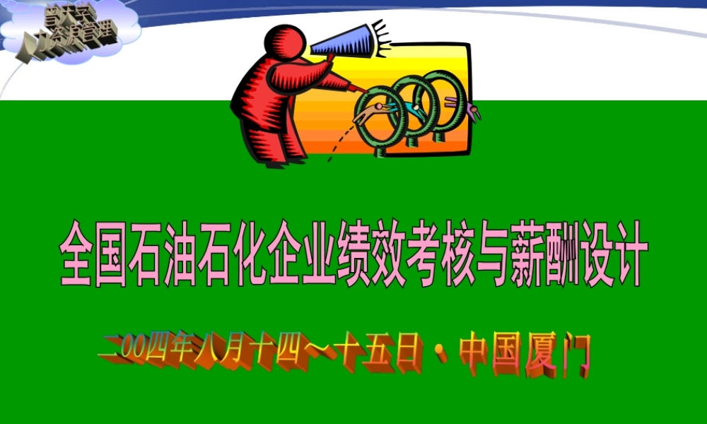 全国石油石化企业绩效考核与薪酬设计.ppt