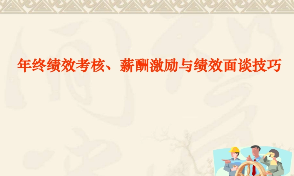 年终绩效考核与薪酬激励、绩效面谈务实 (2).ppt