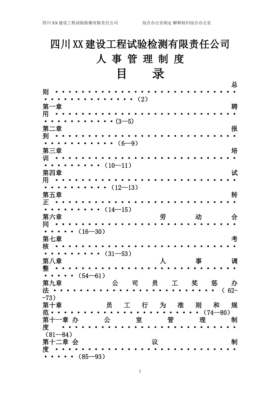 公司人事管理制度大全 (6).doc_第1页