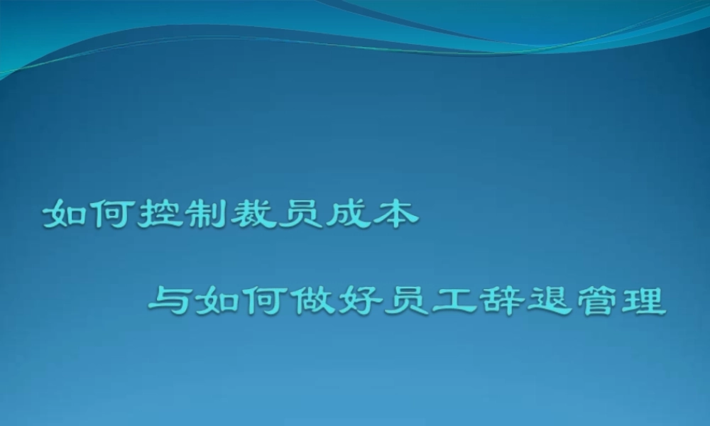 如何控制裁员成本与做好员工辞退管理.ppt