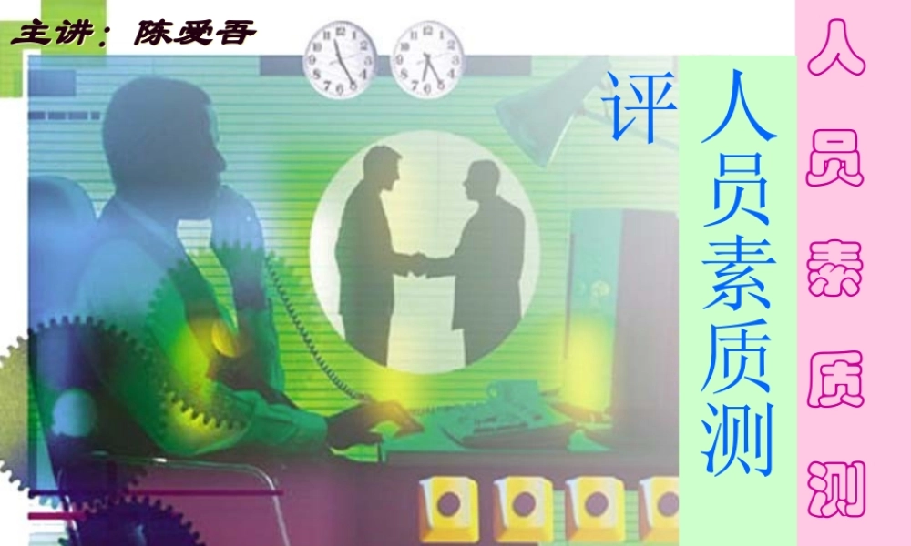 人员素质测评-情景模拟(ppt 125页).ppt