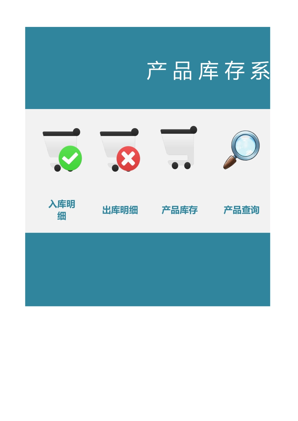 产 品 库 存 系 统.xlsx_第1页