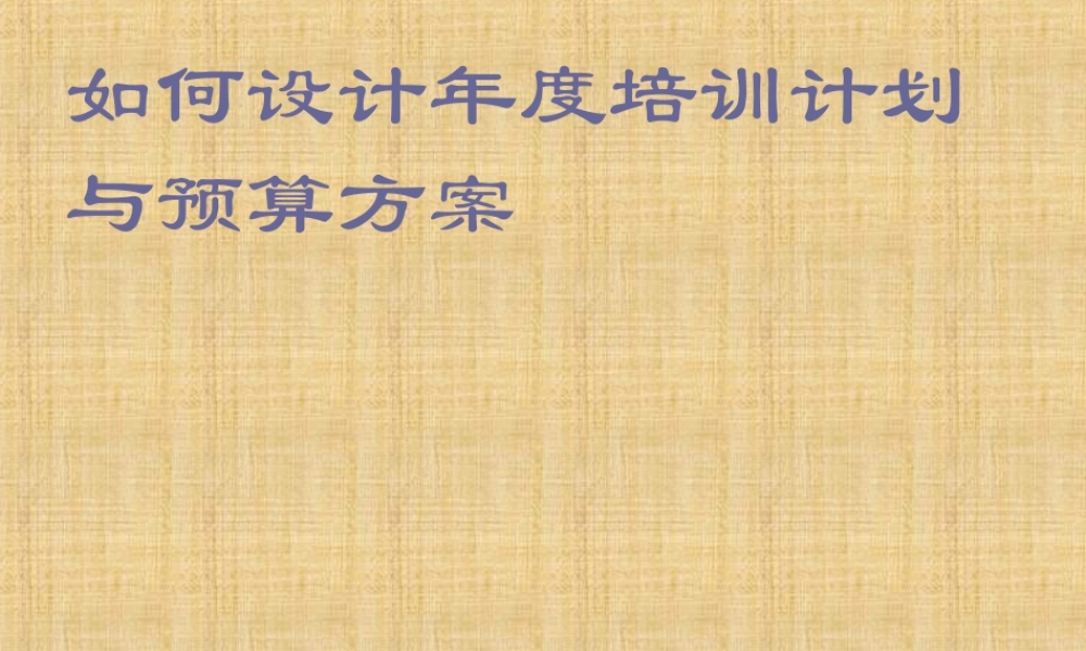 如何设计年度培训计划与预算方桉 (2).ppt