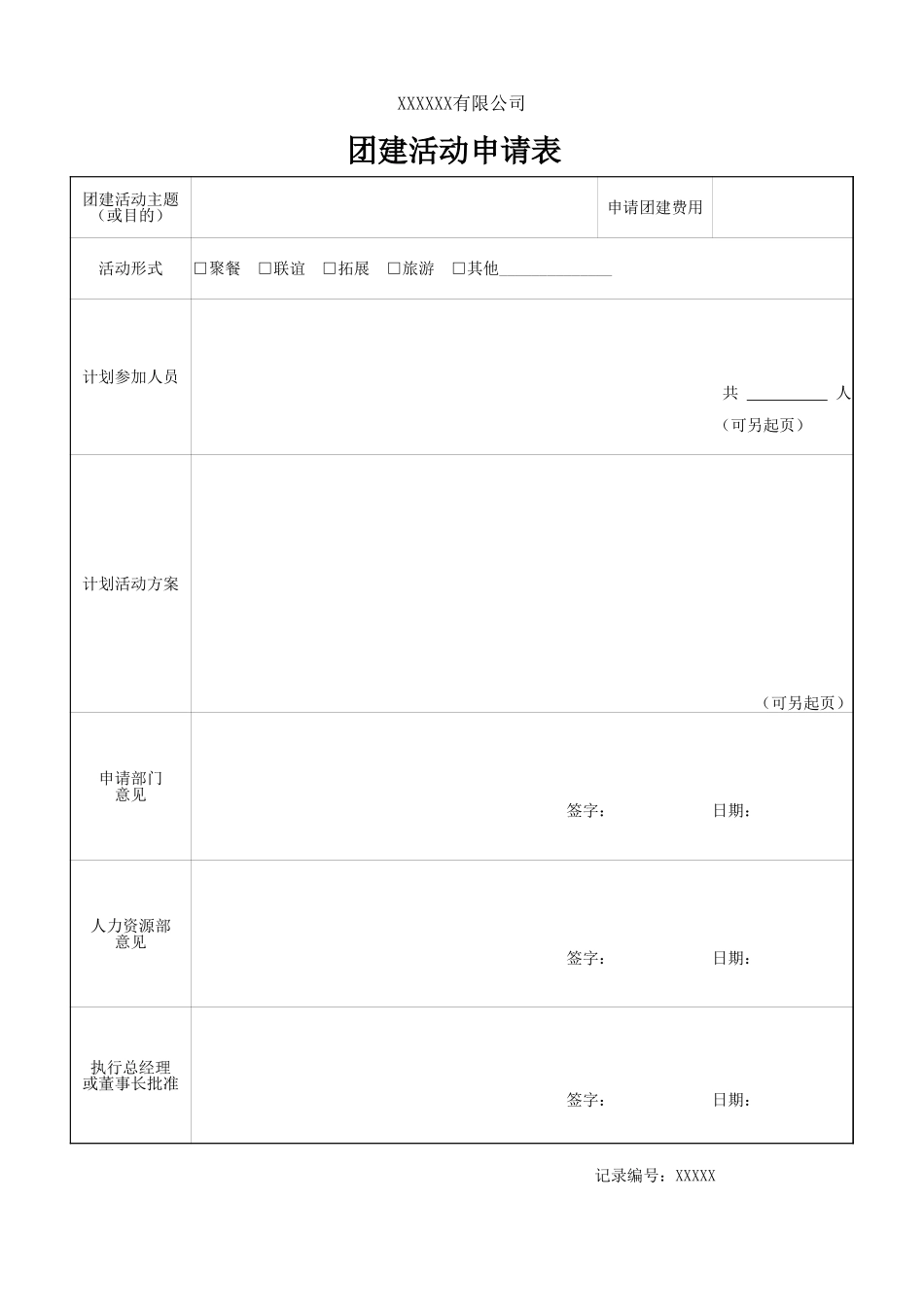 团建活动申请表.xlsx_第1页