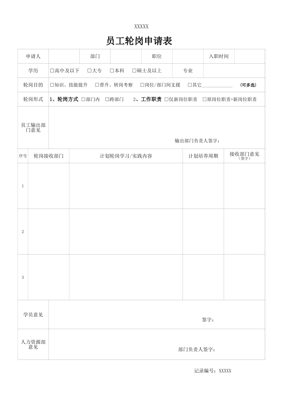 员工轮岗申请表.xls_第1页