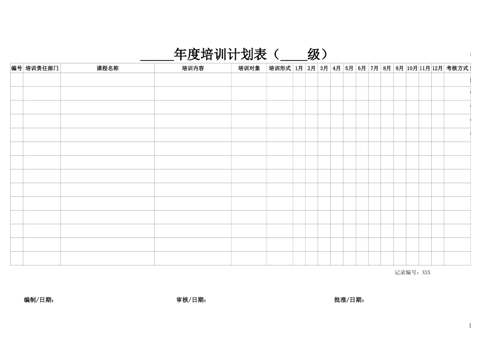 年度培训计划表（_级）.xlsx_第1页