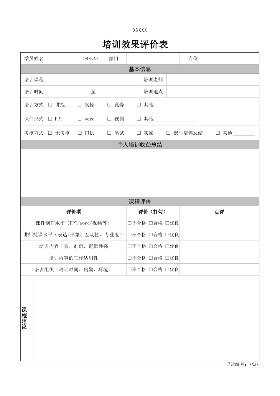 培训效果评价表.xlsx_第1页