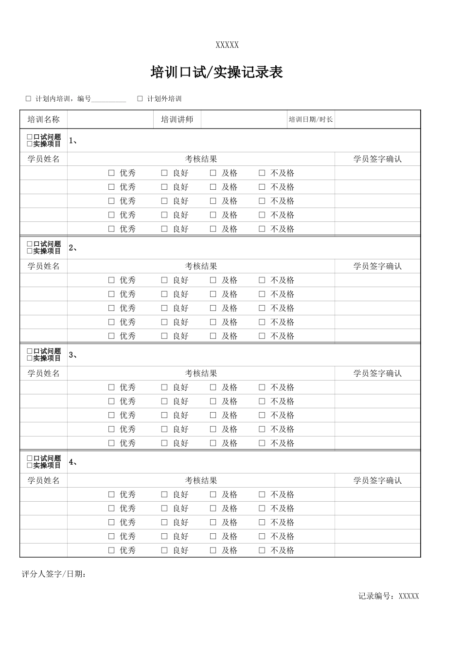 培训口试实操记录表.xls_第1页