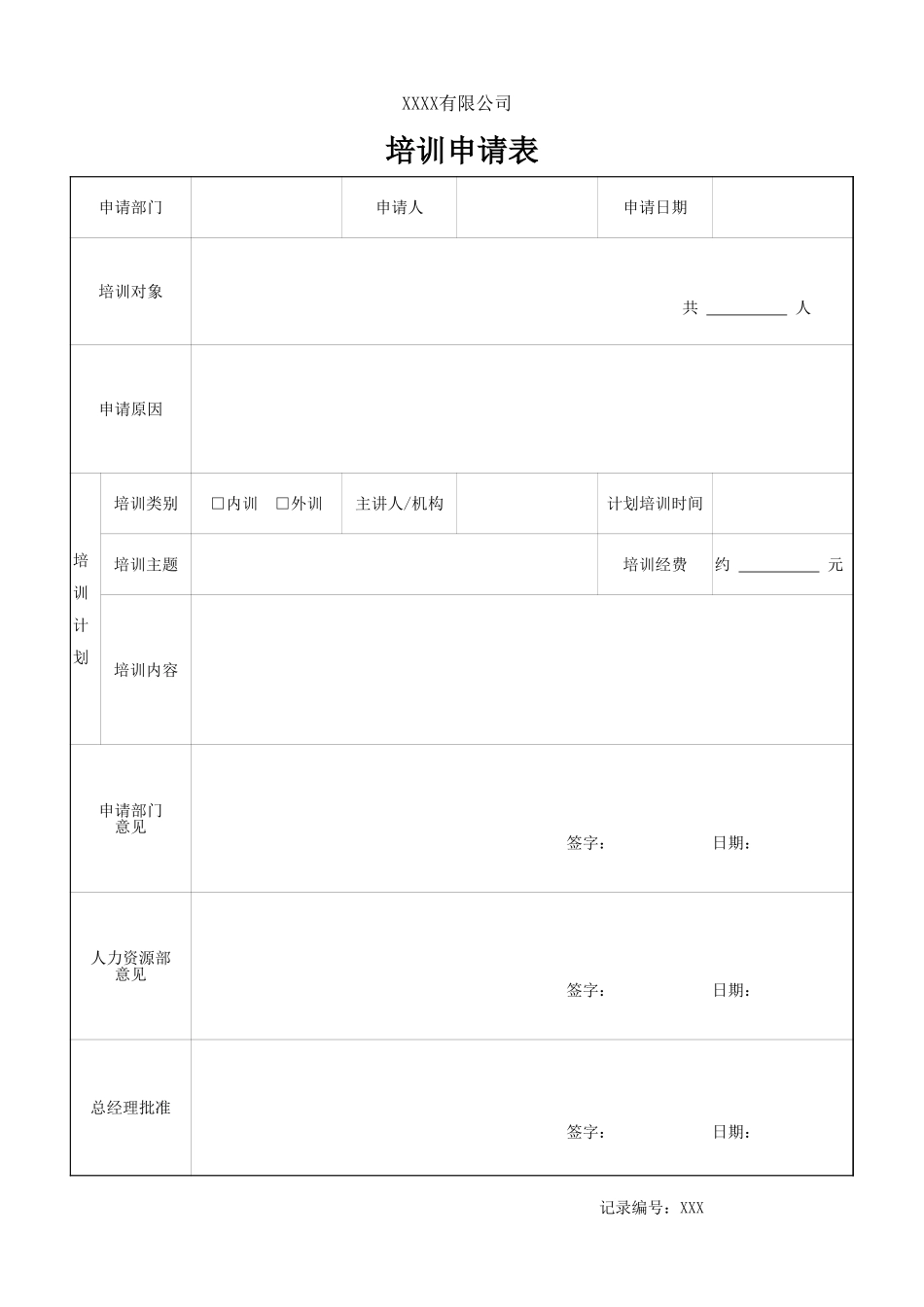 培训申请表.xlsx_第1页