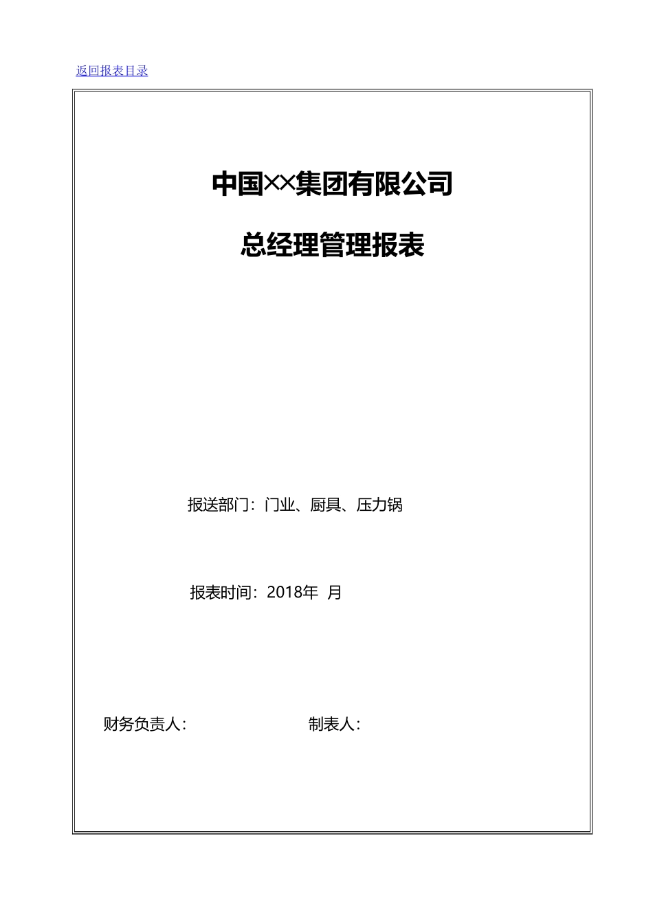 总经理管理报表设计.xls_第1页
