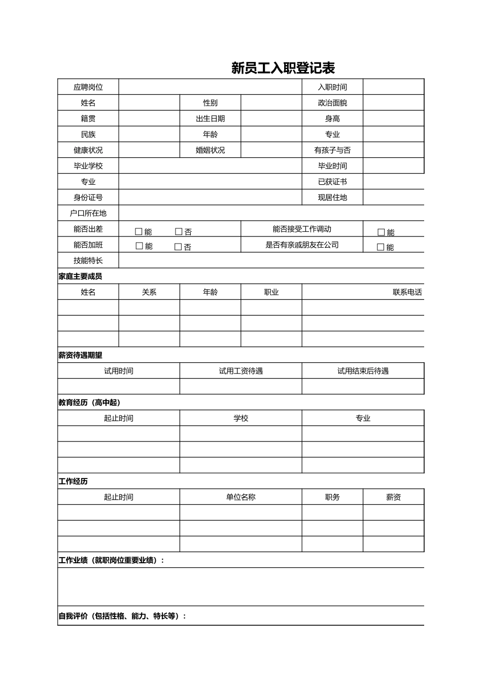 企业招聘员入职简历登记表（含选项框）.xlsx_第1页