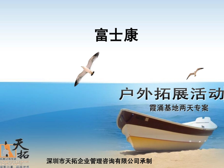 公司员工户外拓展训练活动方案--2霞涌拓展两天方案（富士康）-天拓周玲玲 (2).pdf_第1页