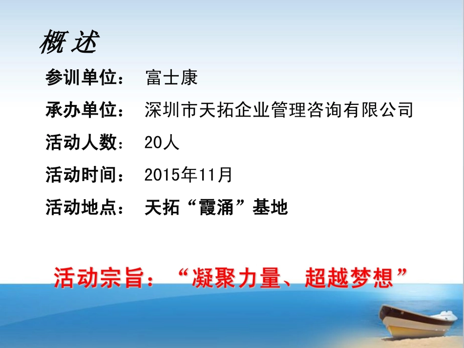 公司员工户外拓展训练活动方案--2霞涌拓展两天方案（富士康）-天拓周玲玲 (2).pdf_第2页