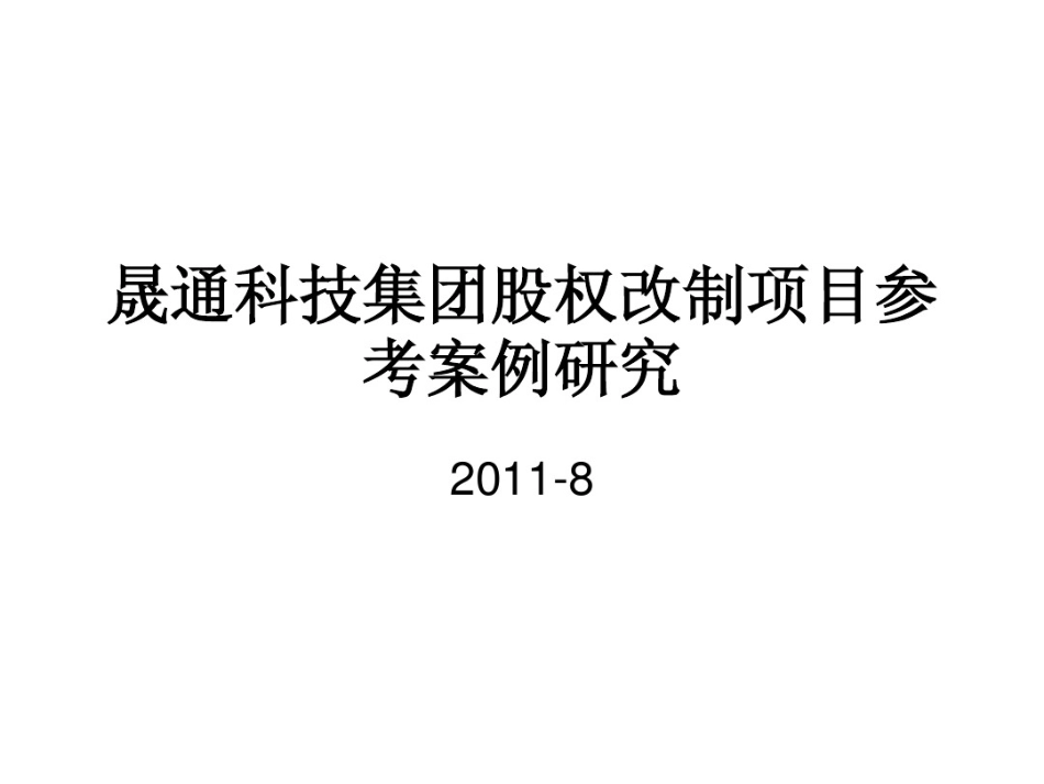 股权改制案例研究20110823.pdf_第1页