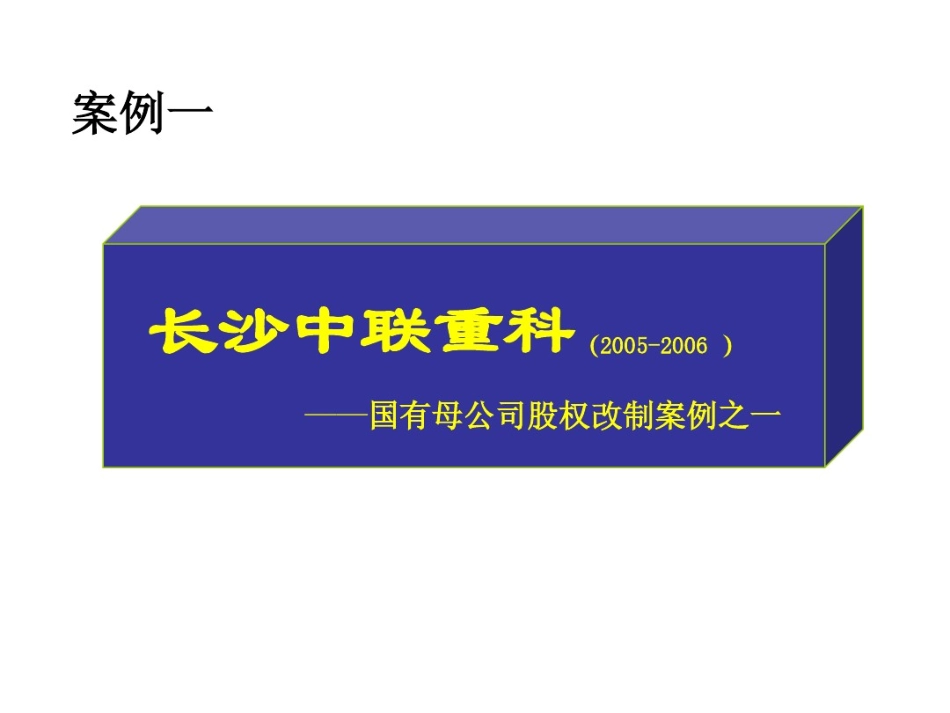 股权改制案例研究20110823.pdf_第2页