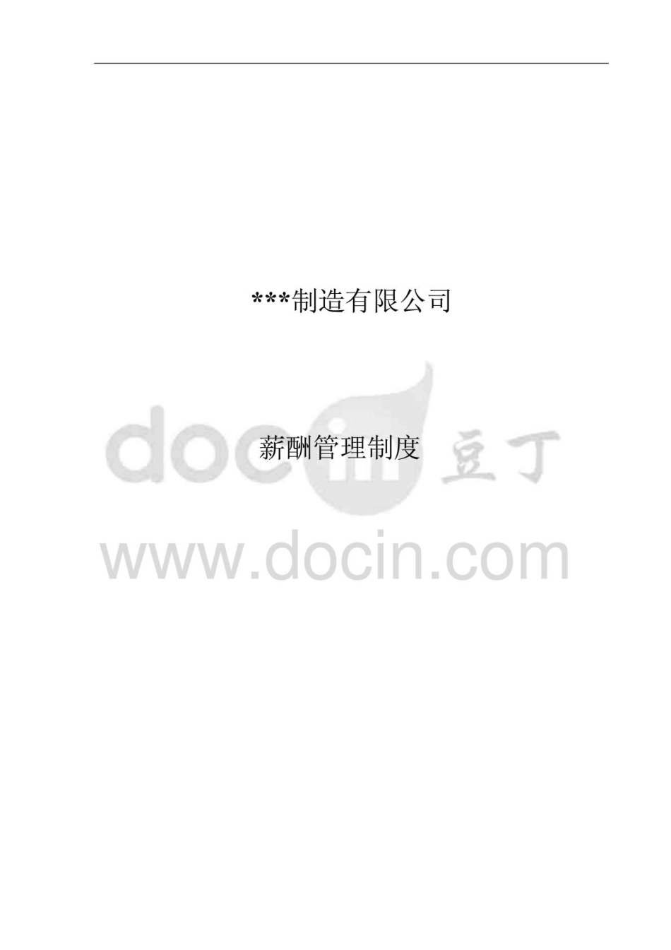 某制造业公司的薪酬管理制度).pdf_第1页