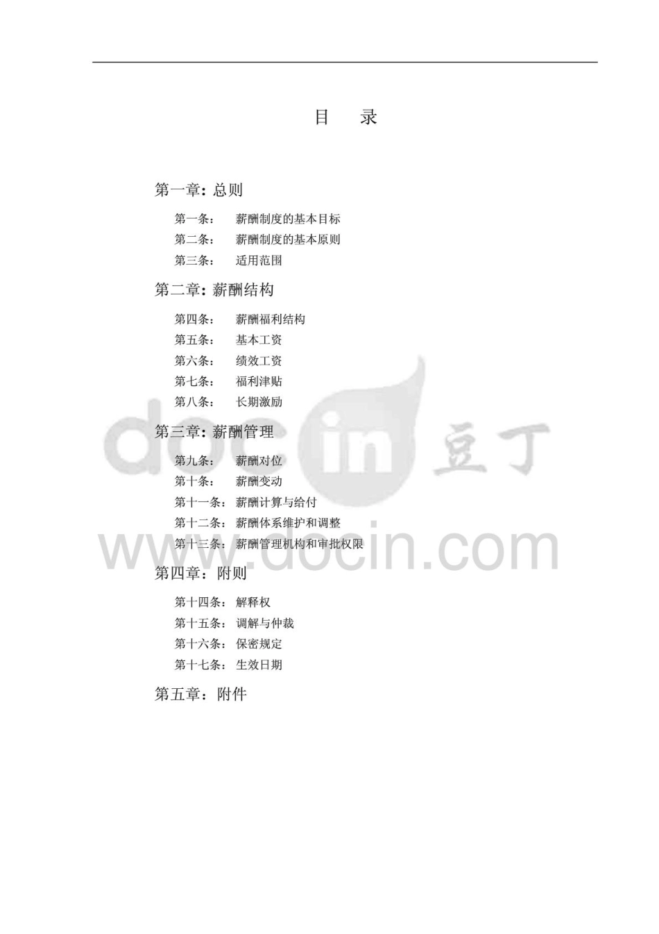 某制造业公司的薪酬管理制度).pdf_第2页