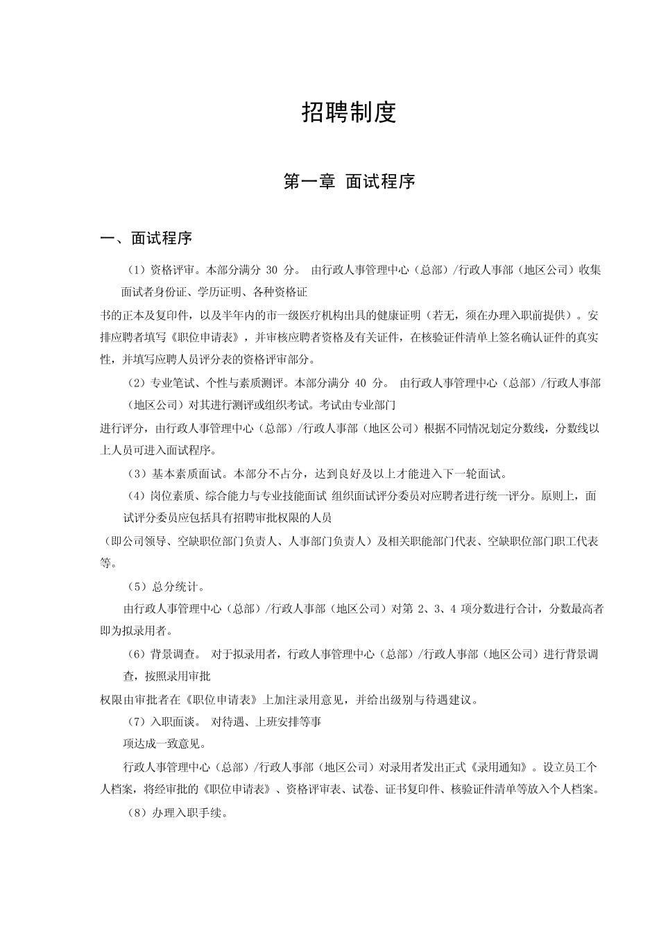 全套招聘管理手册（最新制度+面试题库） (2).pdf_第1页
