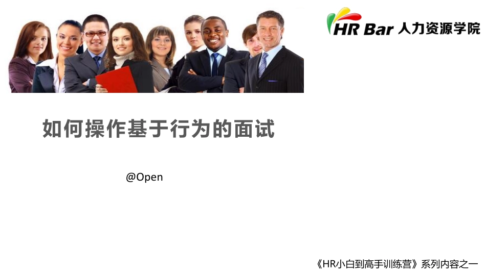 如何操作基于行为的面试 (2).pdf_第1页