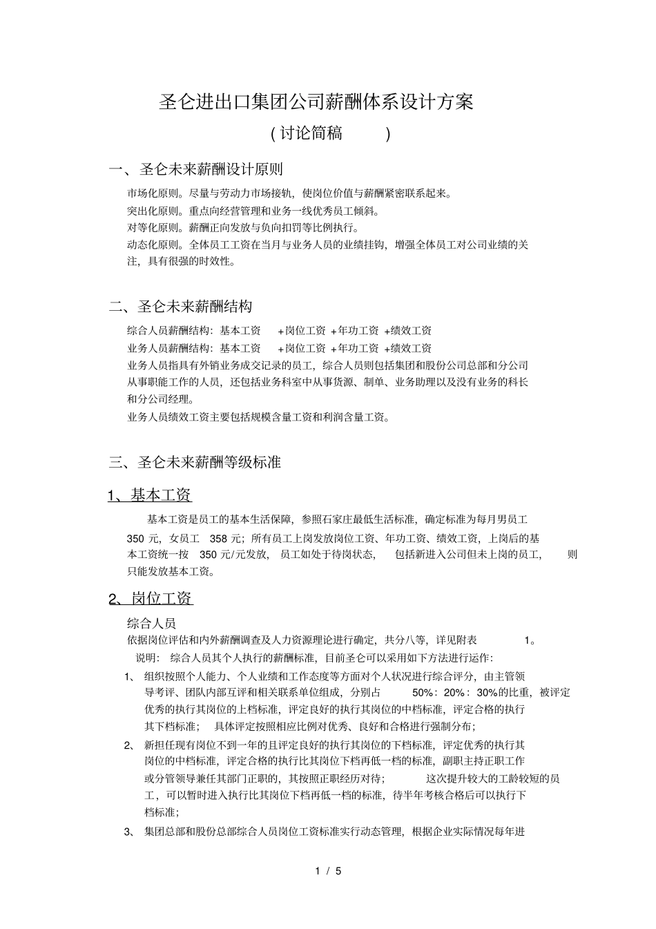 圣仑进出口集团公司薪酬体系设计方案 (2).pdf_第1页