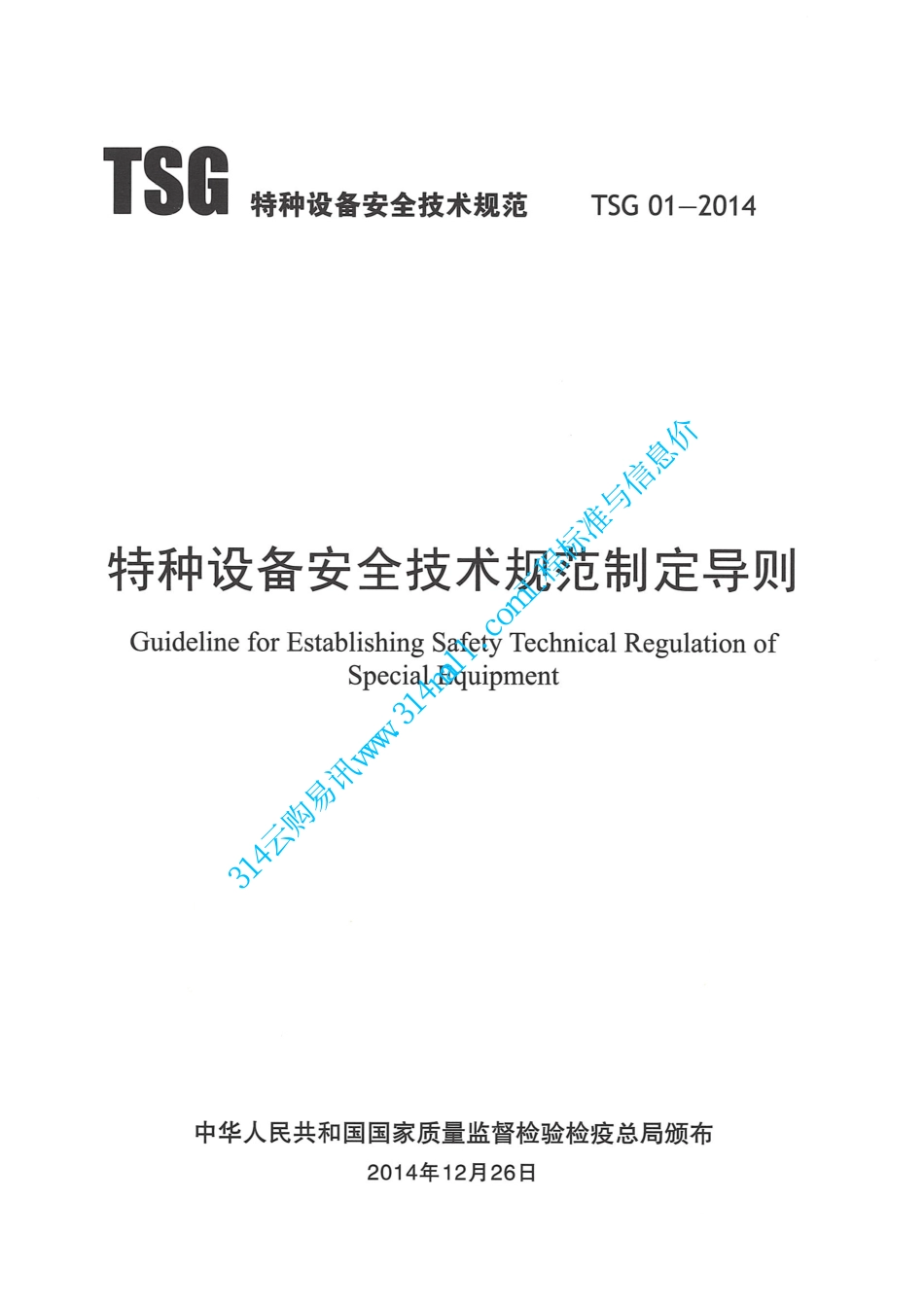 TSG01-2014特种设备安全技术规范制定导则-2015.04.01 (2).pdf_第1页