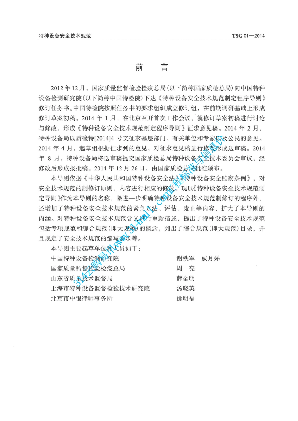 TSG01-2014特种设备安全技术规范制定导则-2015.04.01 (2).pdf_第2页