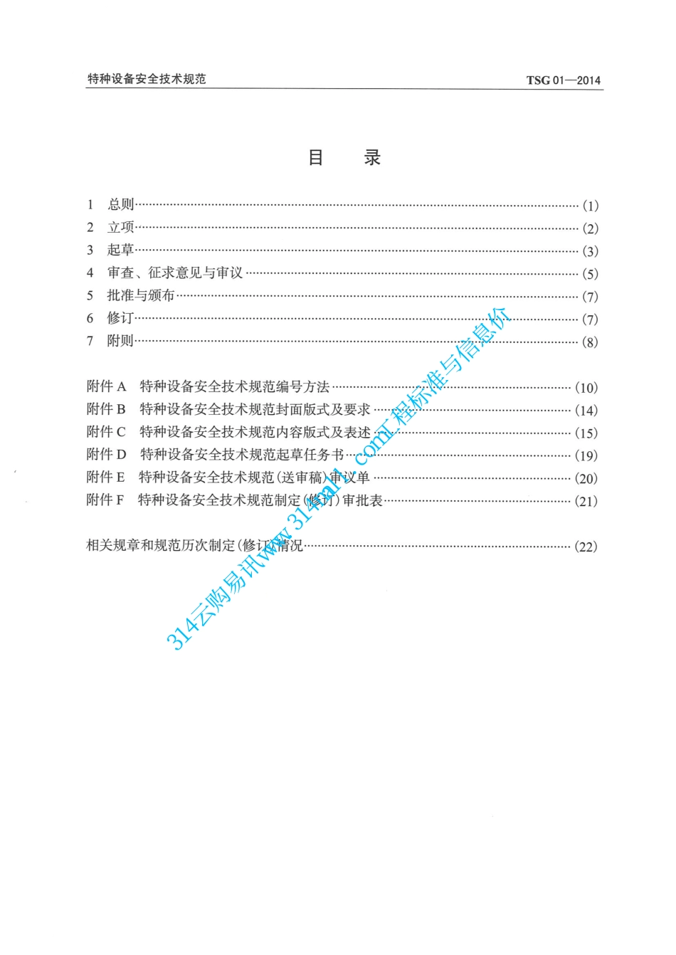 TSG01-2014特种设备安全技术规范制定导则-2015.04.01 (2).pdf_第3页
