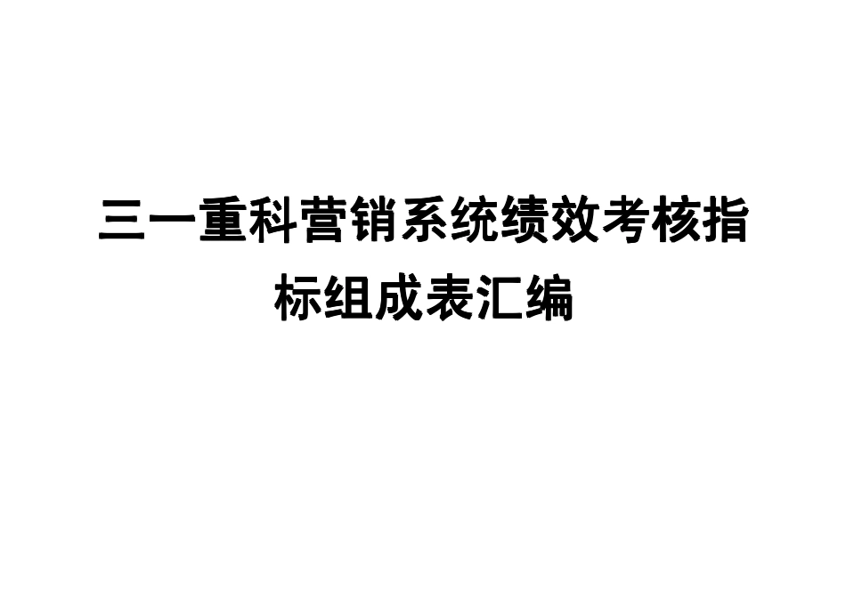 公司各岗位绩效指标表汇编（48份KPI指标表）.pdf_第1页