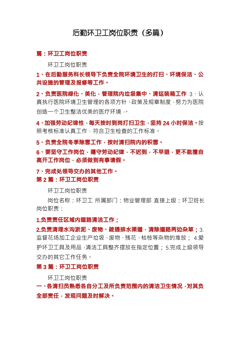 后勤环卫工岗位职责 (2).pdf_第1页