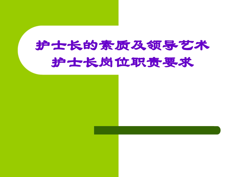 护士长岗位职责要求.pdf_第1页