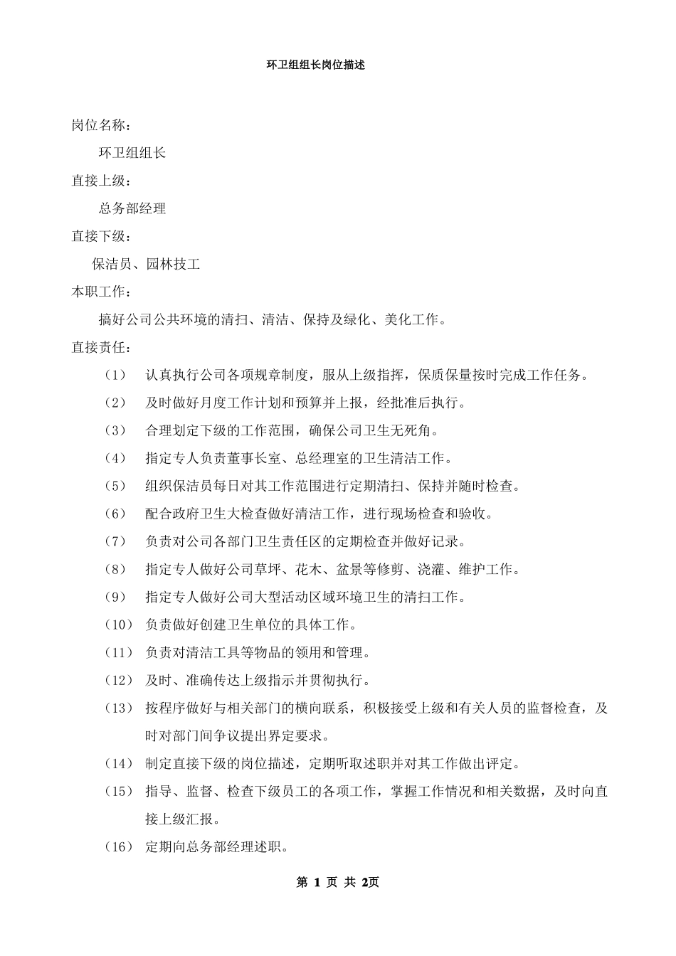 环卫组组长岗位描述.pdf_第1页