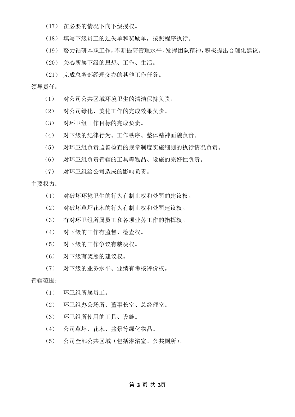 环卫组组长岗位描述.pdf_第2页