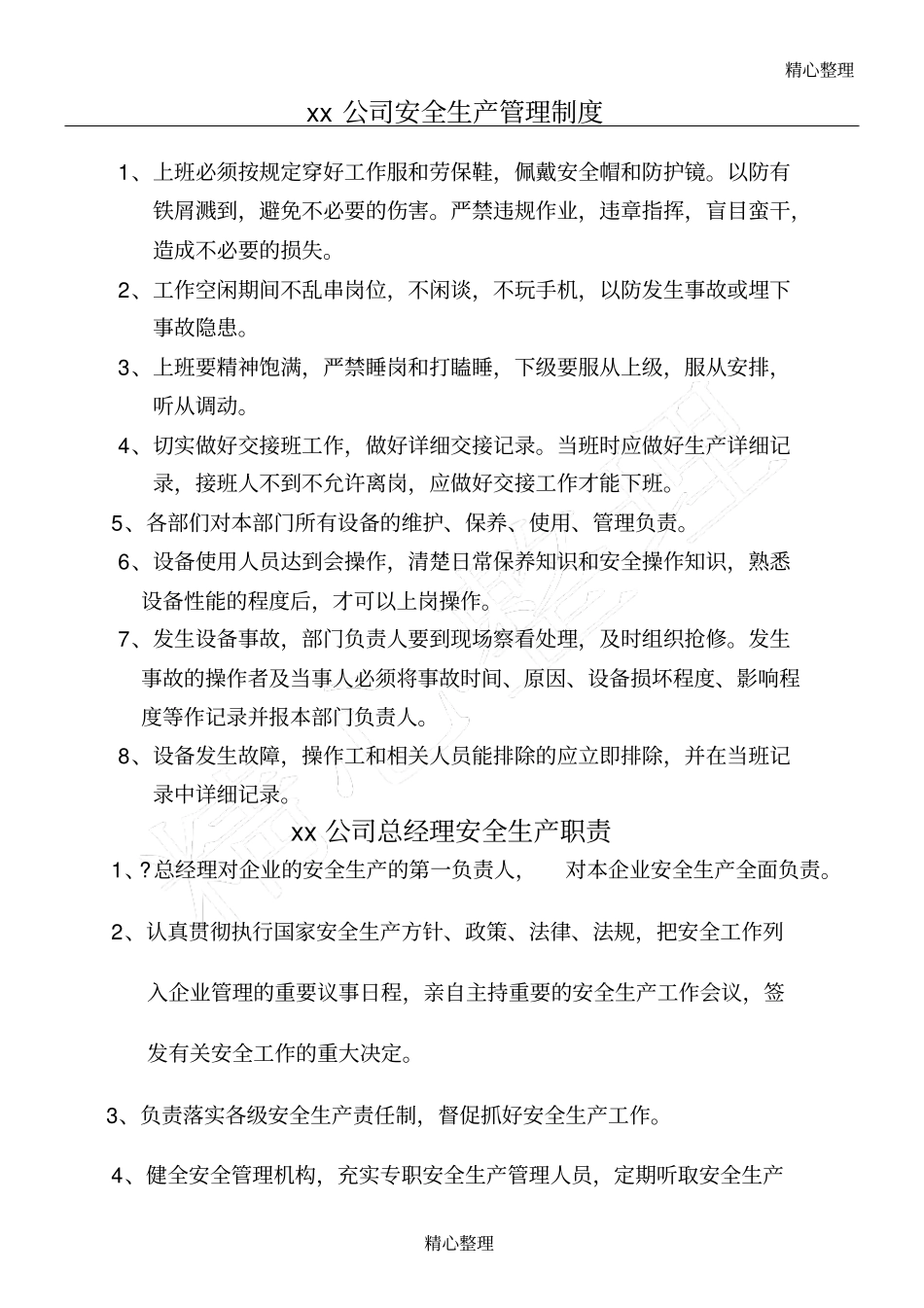 机械制造有限公司安全生产管理制度.pdf_第1页