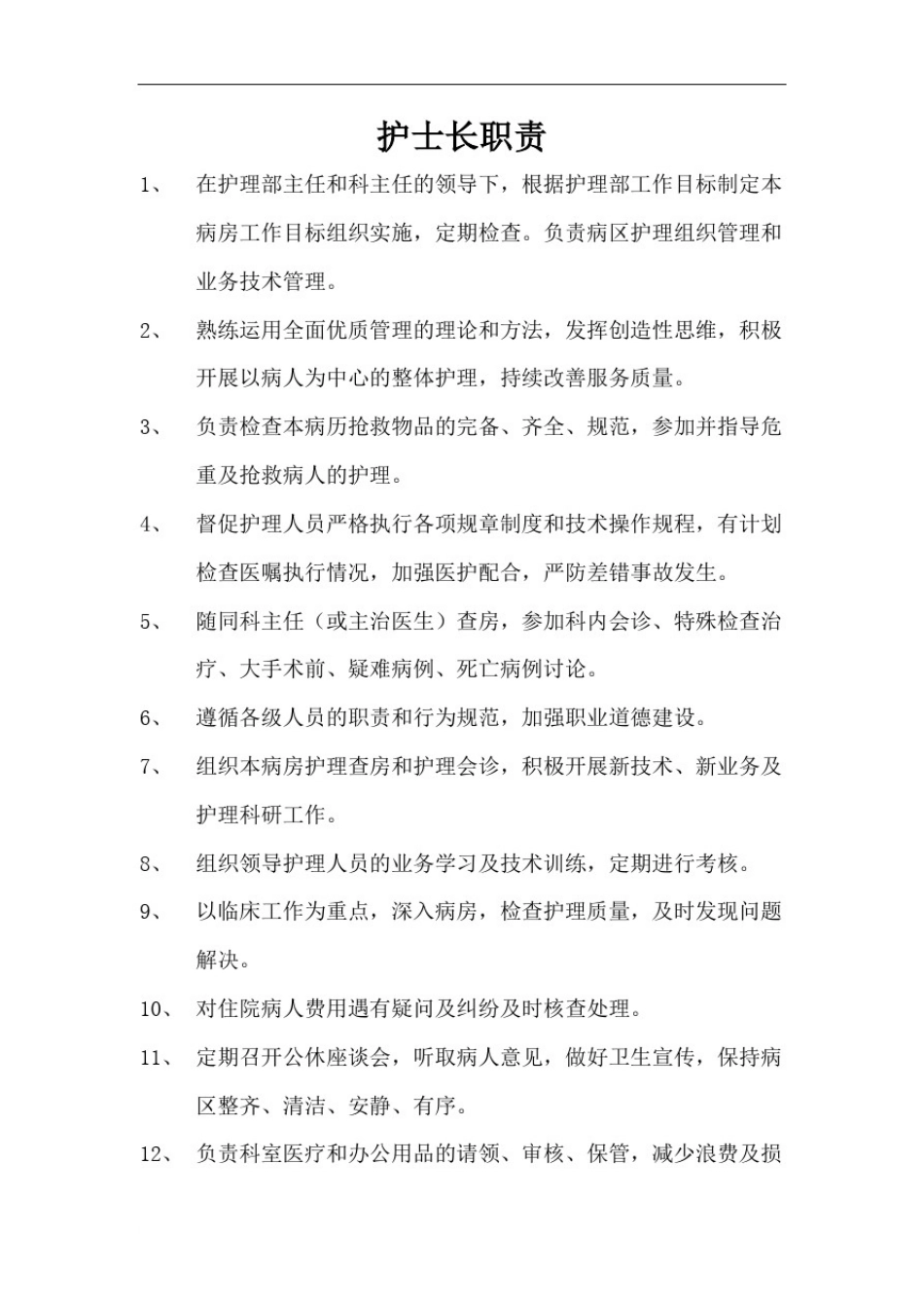 护士长工作职责.pdf_第1页