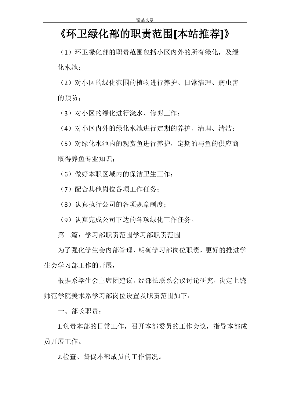 环卫绿化部的职责范围.pdf_第1页