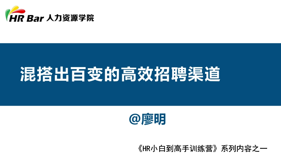 混搭出百变的高效招聘渠道.pdf_第1页