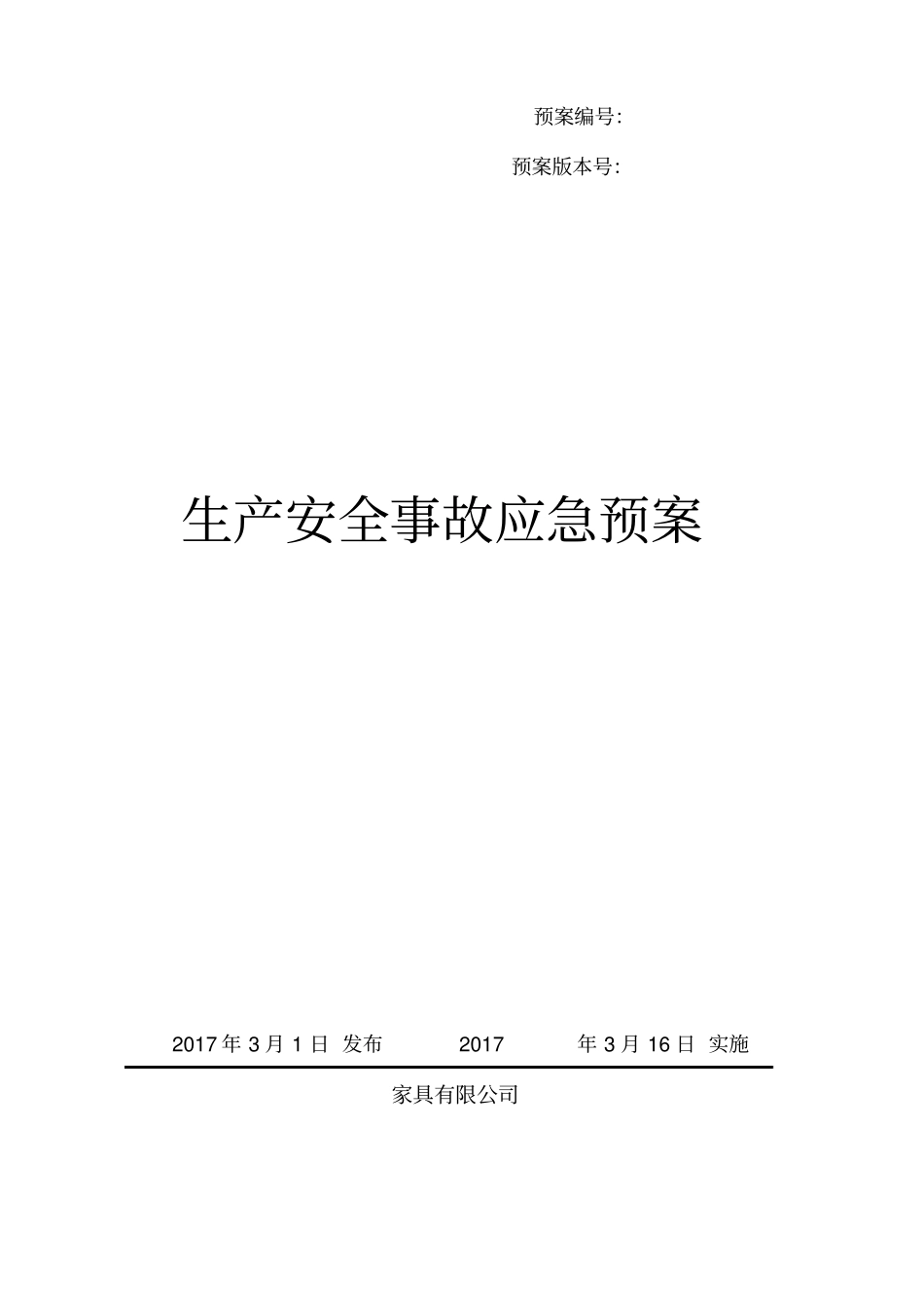 家具厂综合应急预案 (2).pdf_第1页