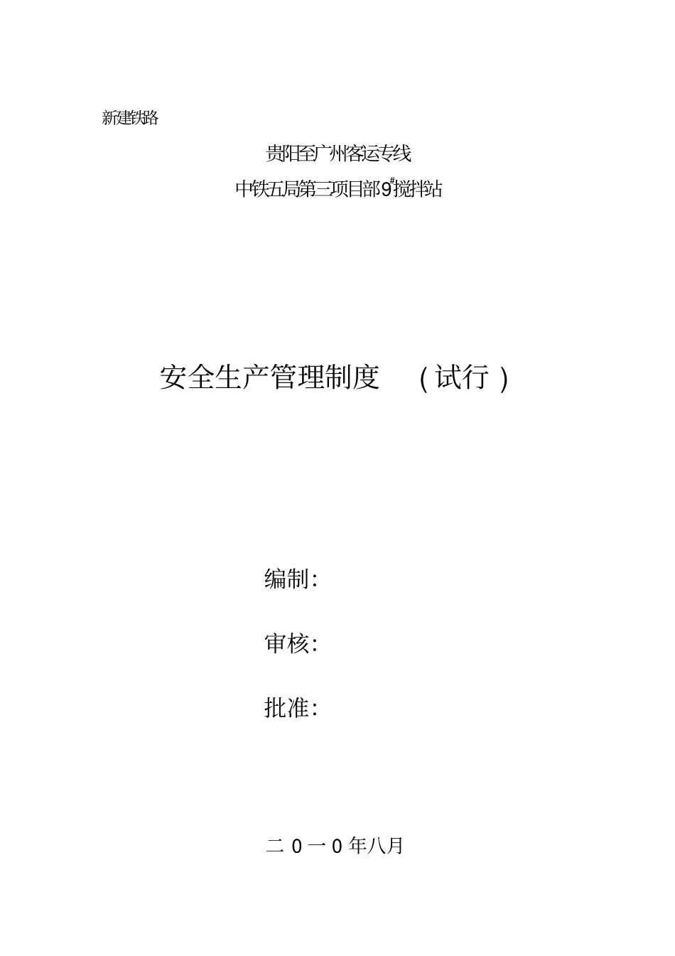 搅拌站安全生产管理制度资料.pdf_第1页