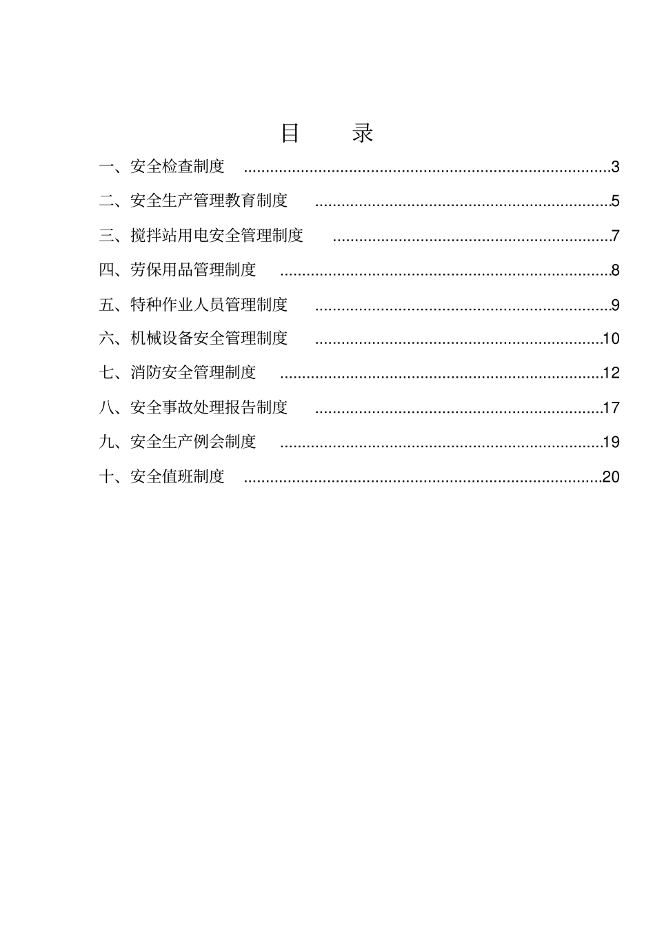 搅拌站安全生产管理制度资料.pdf_第2页