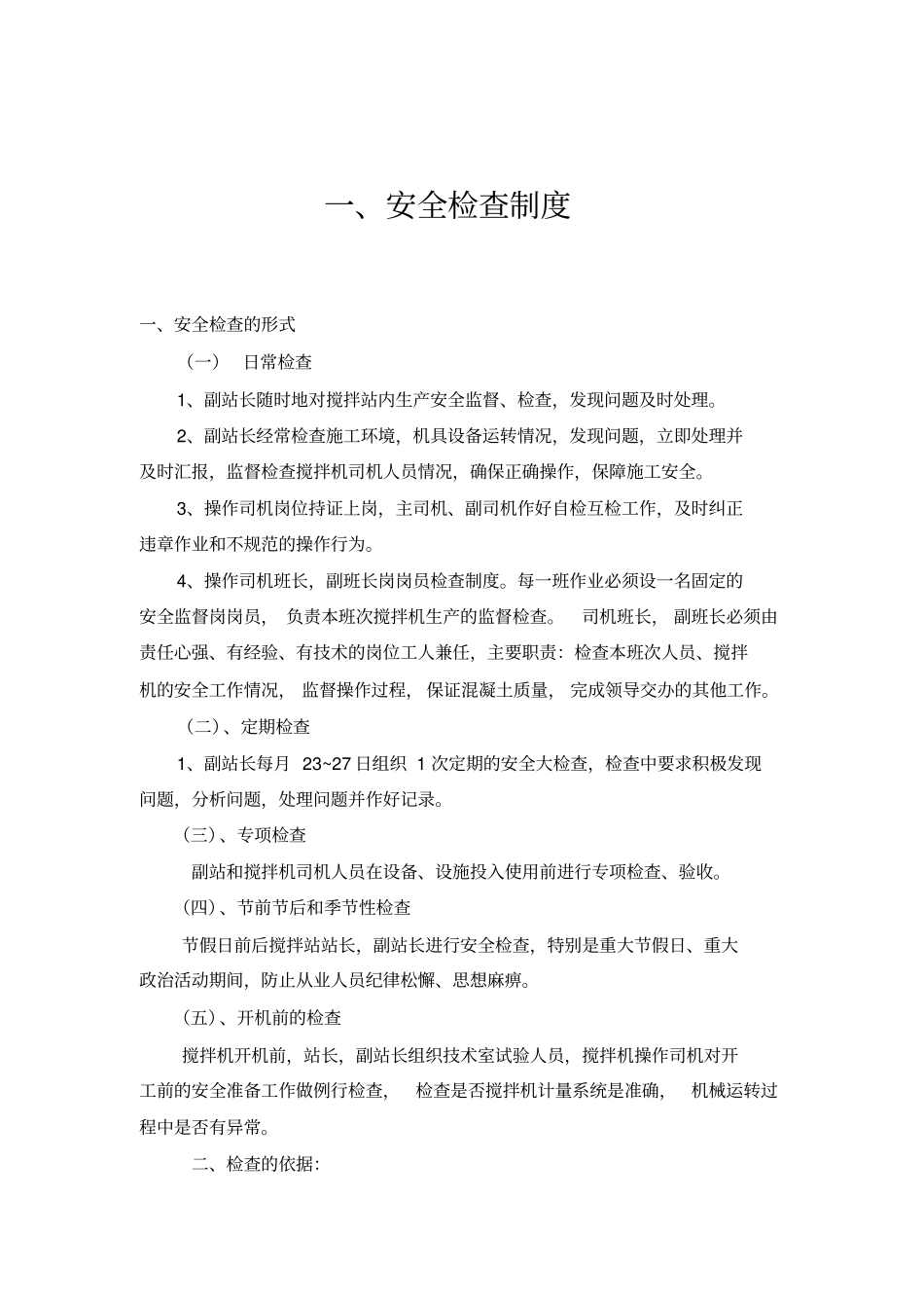 搅拌站安全生产管理制度资料.pdf_第3页