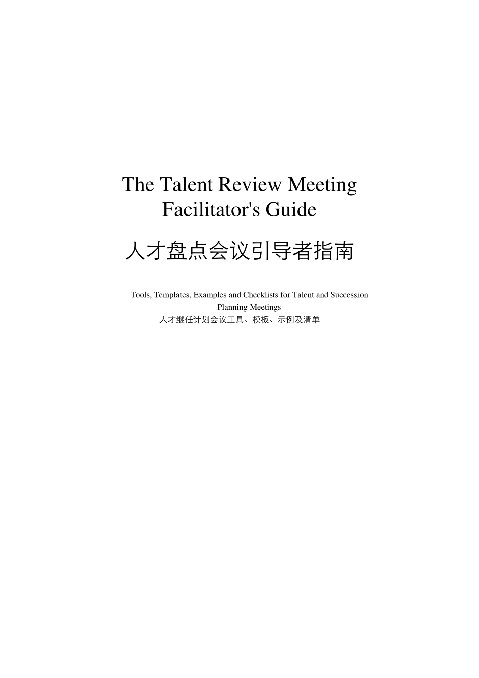 素材6-人才盘点会议引导者指南.pdf_第1页