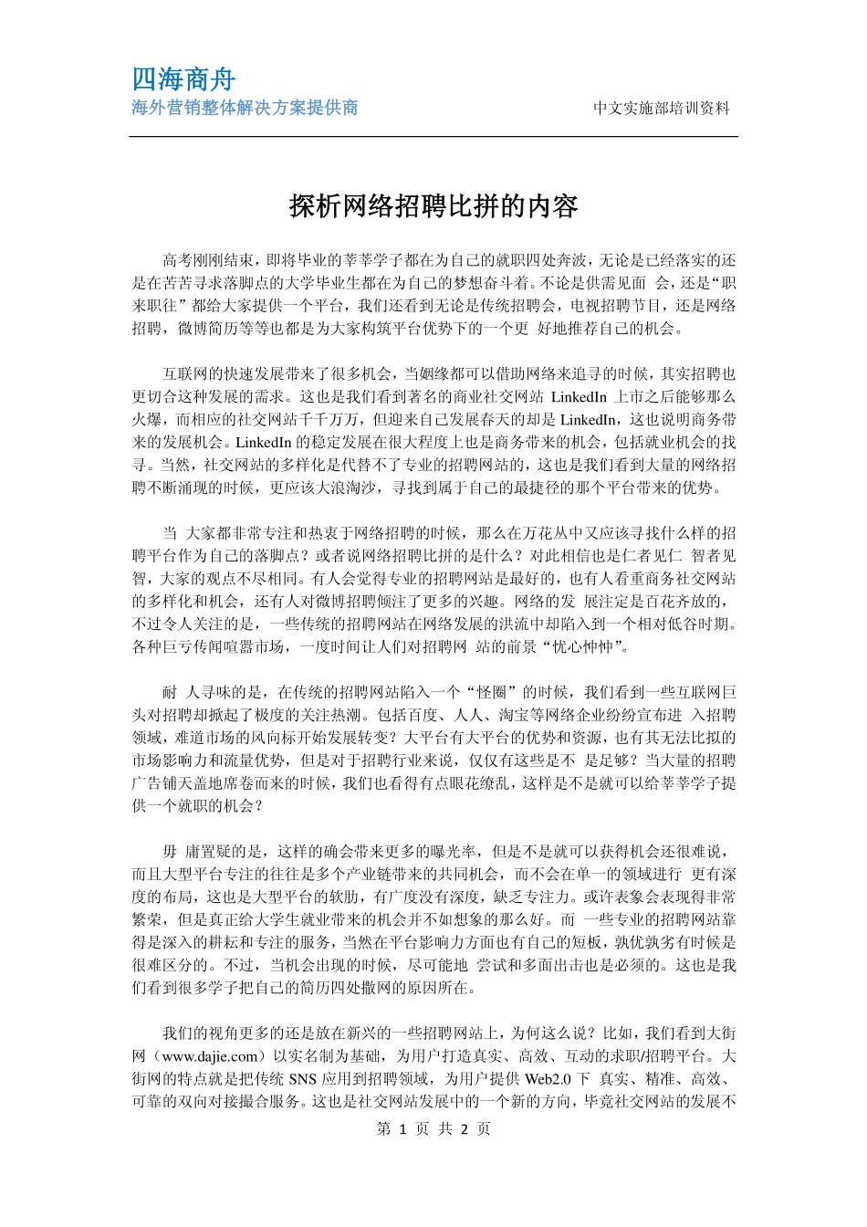探析网络招聘比拼的内容.pdf_第1页