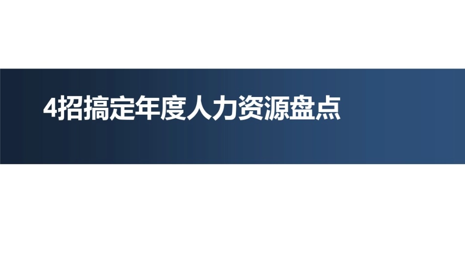 技巧：4招搞定年度人力资源盘点.pdf_第1页