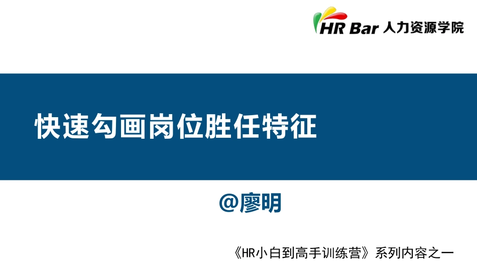 快速勾画岗位胜任特征.pdf_第1页